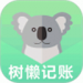树懒记账管家