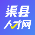 渠县人才网安卓版