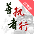 善执者行安卓版