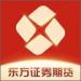 东方证券期货