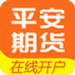 平安期货开户