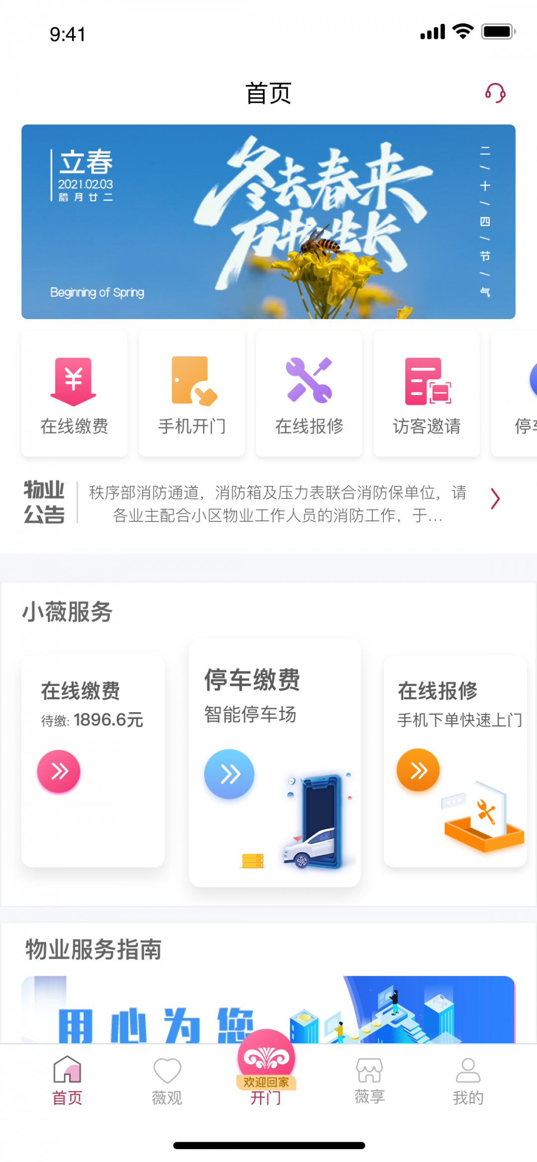 智慧社区安卓版