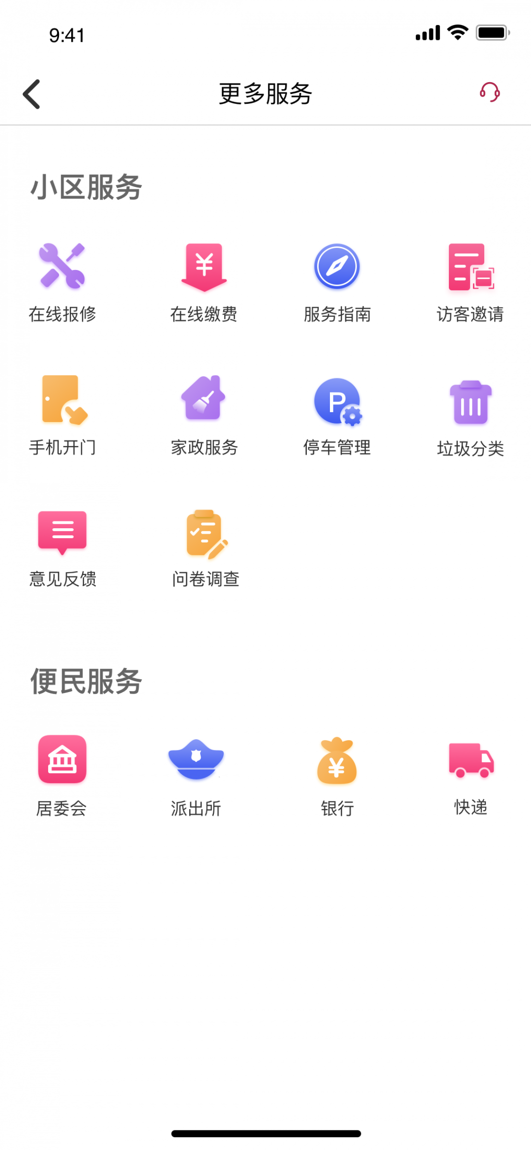智慧社区安卓版