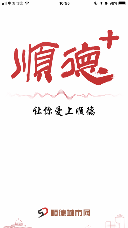 顺德+ iOS版