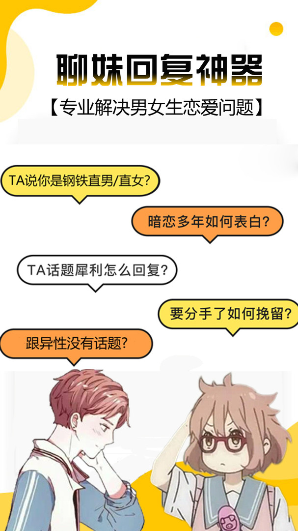 聊妹回复神器安卓版