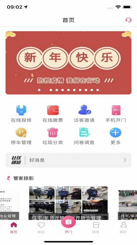 紫薇物业智慧社区iOS版