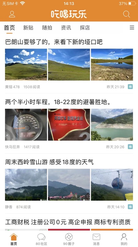 我爱吃喝玩乐app iOS版