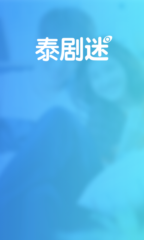 泰剧迷安卓版