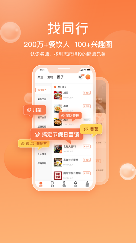 群厨会iOS版