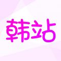 韩站iOS版