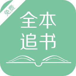 全本追书