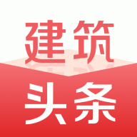 建筑头条