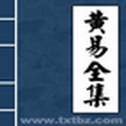 黄易小说全集