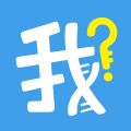 我是谁app iOS版