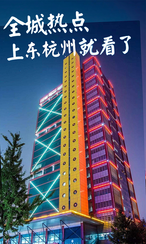 东杭州安卓版
