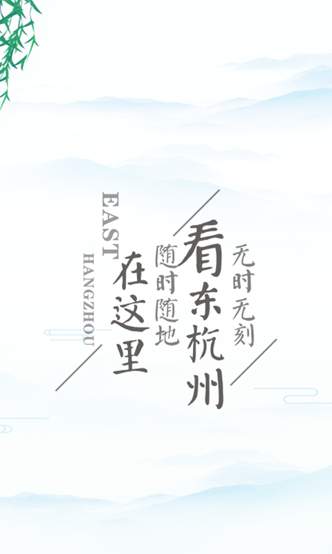 东杭州安卓版