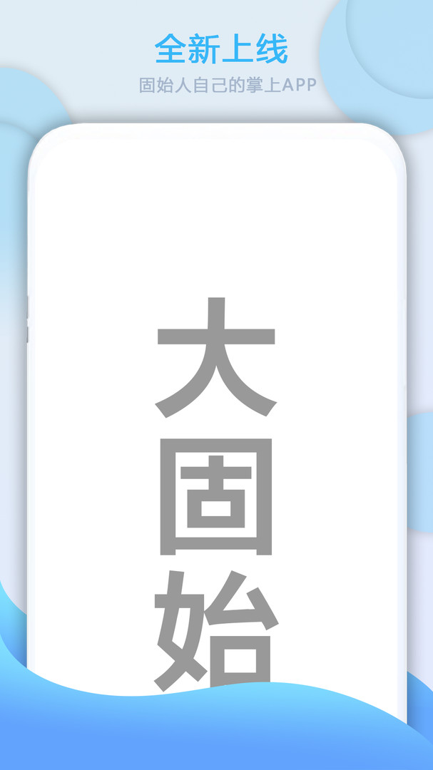 大固始安卓版