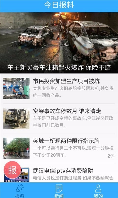 今日报料