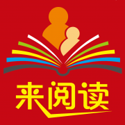 来阅读