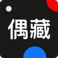 偶藏iOS版