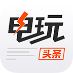 电玩头条