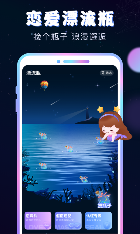 新漂流瓶安卓版