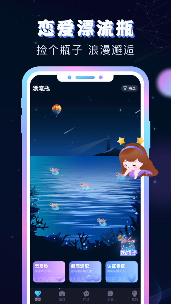 新漂流瓶iOS版