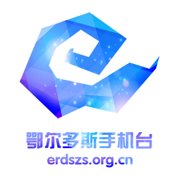 鄂尔多斯手机台