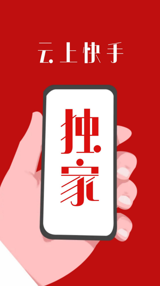 云上快手
