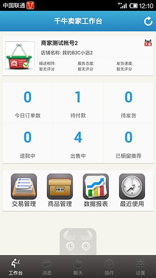 千牛卖家移动工作平台