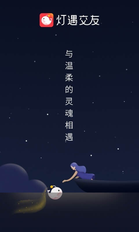 灯遇交友安卓版