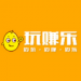 玩赚乐