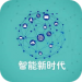 智能新时代