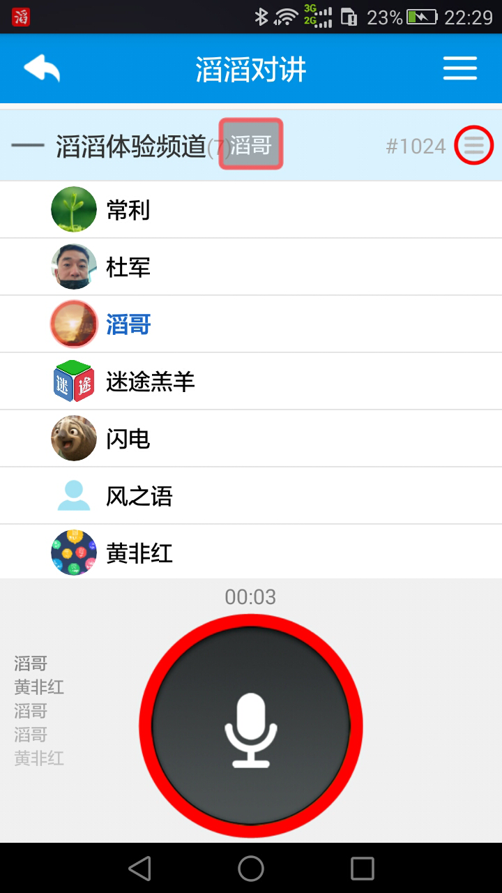 滔滔对讲安卓版