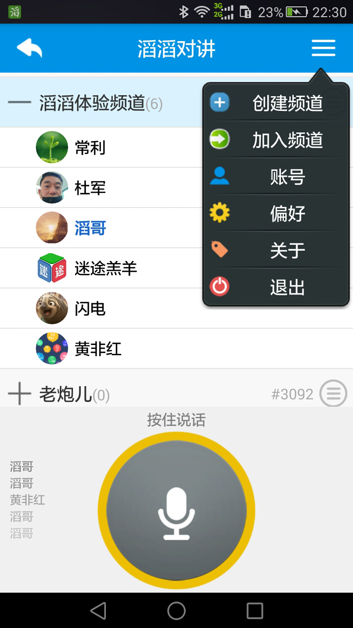 滔滔对讲安卓版