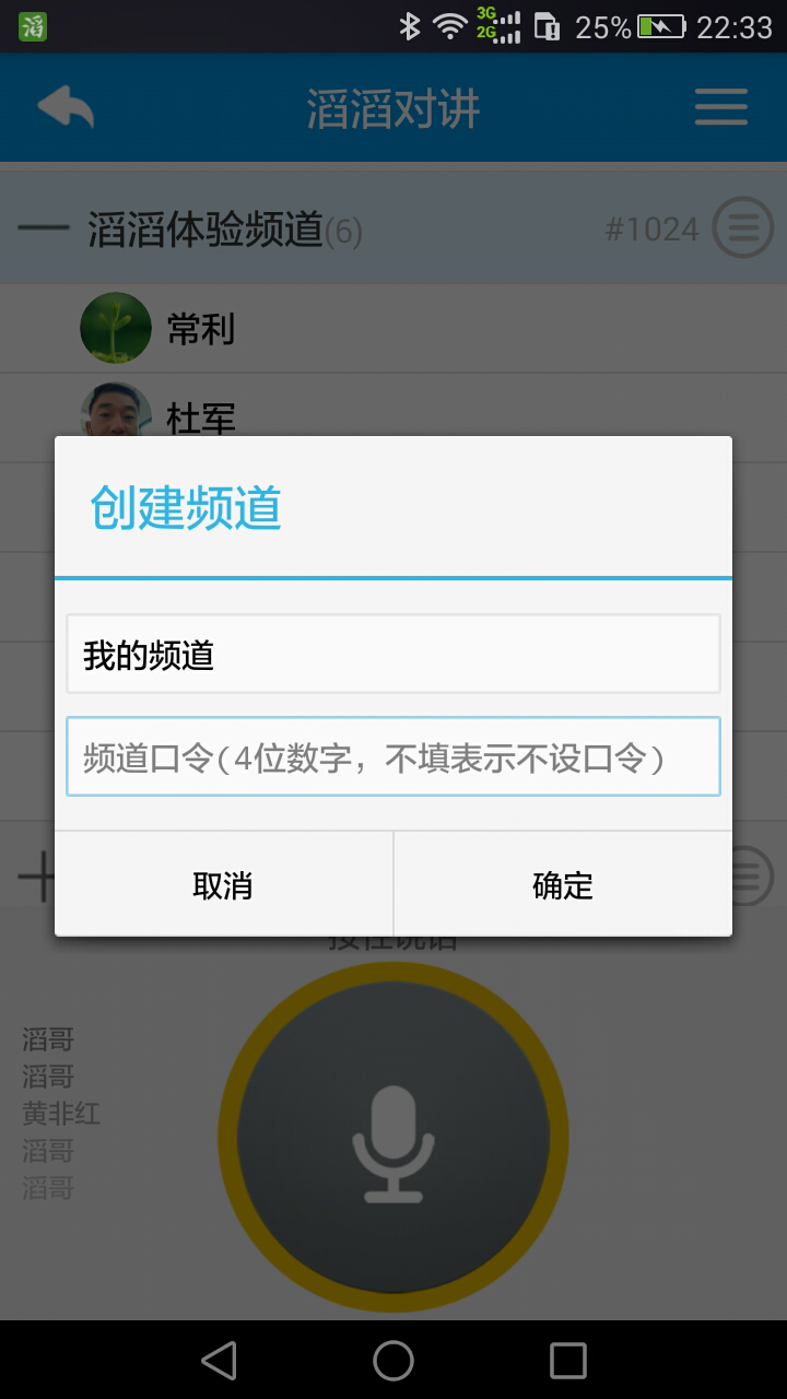 滔滔对讲安卓版