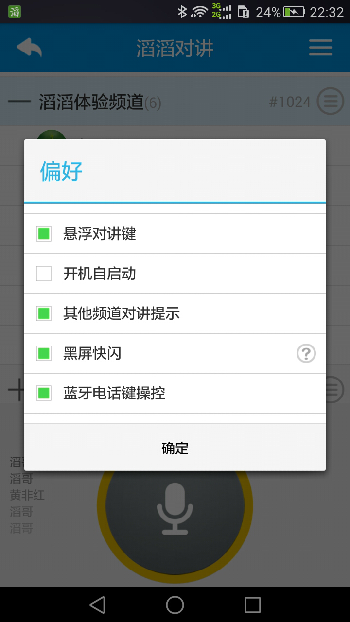 滔滔对讲安卓版