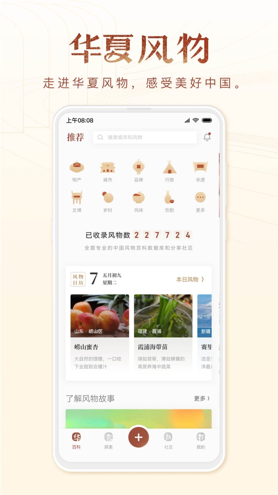 华夏风物安卓版