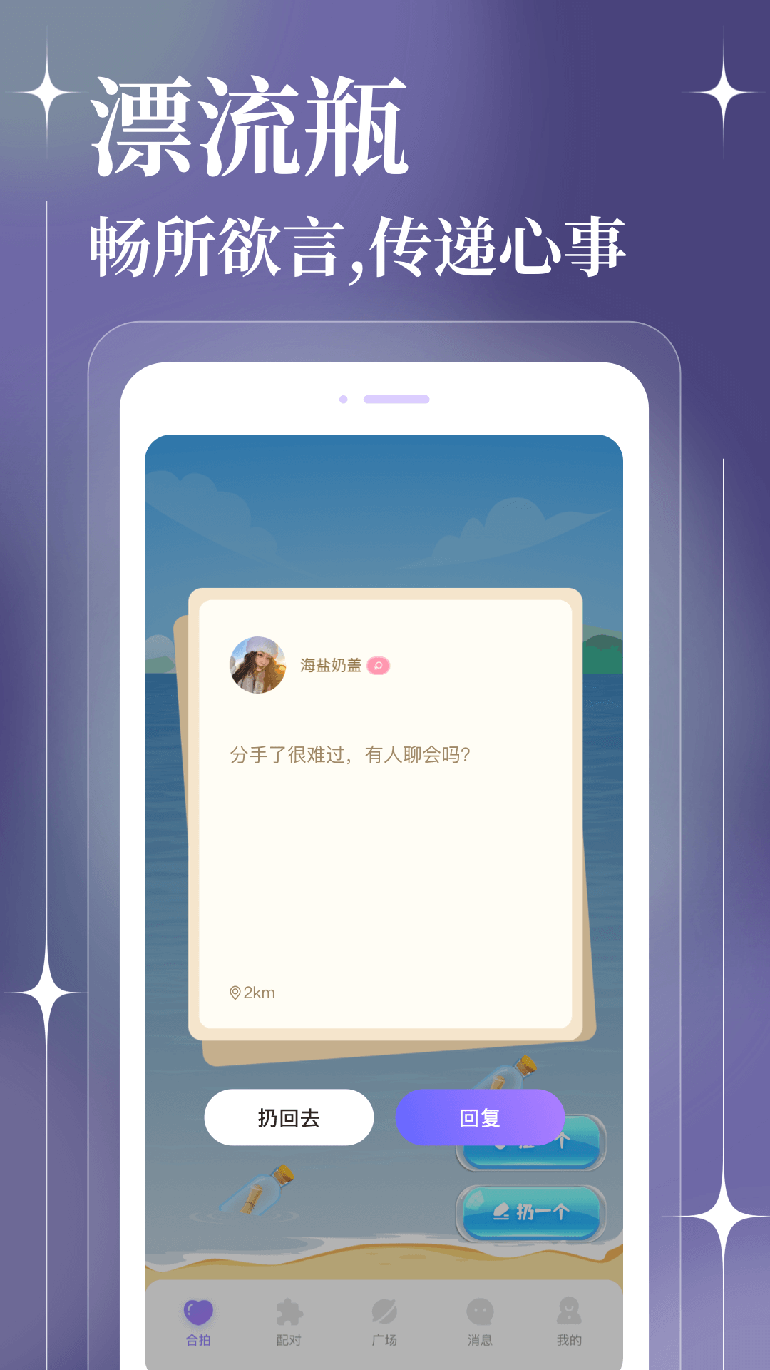 聊天漂流瓶安卓版