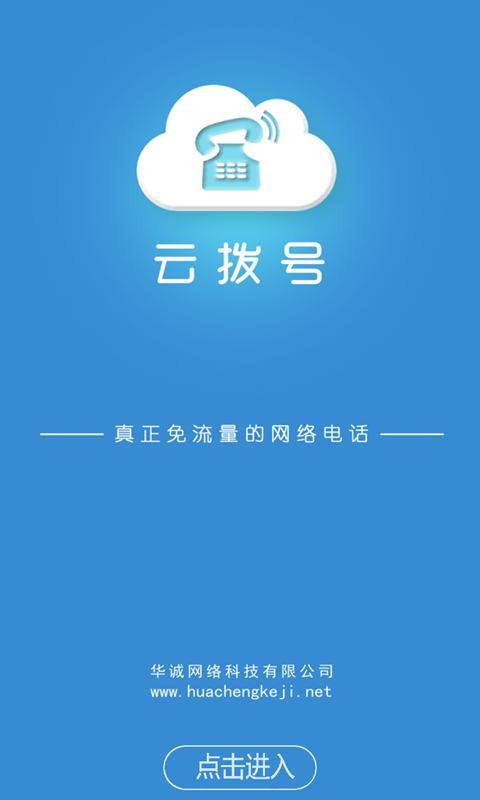 云拨号安卓版