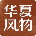 华夏风物安卓版