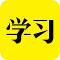 好好学习app安卓版