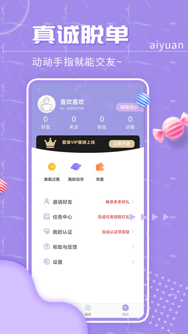 爱缘安卓版