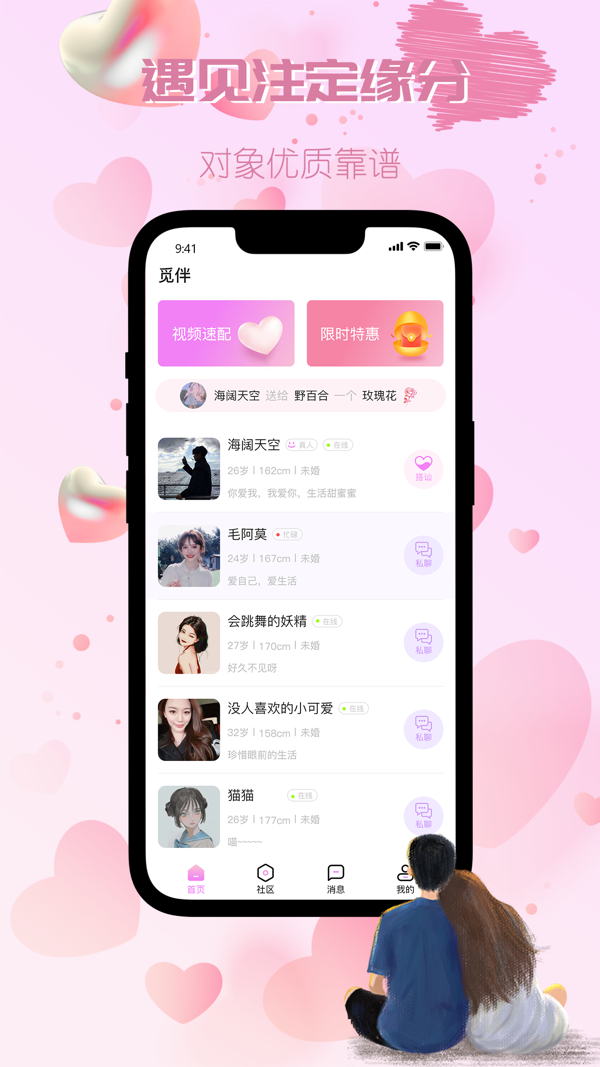 觅伴交友iOS版