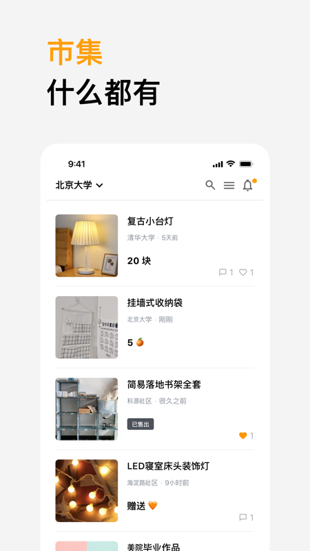 橙信市集iOS版