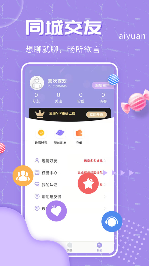 爱缘安卓版