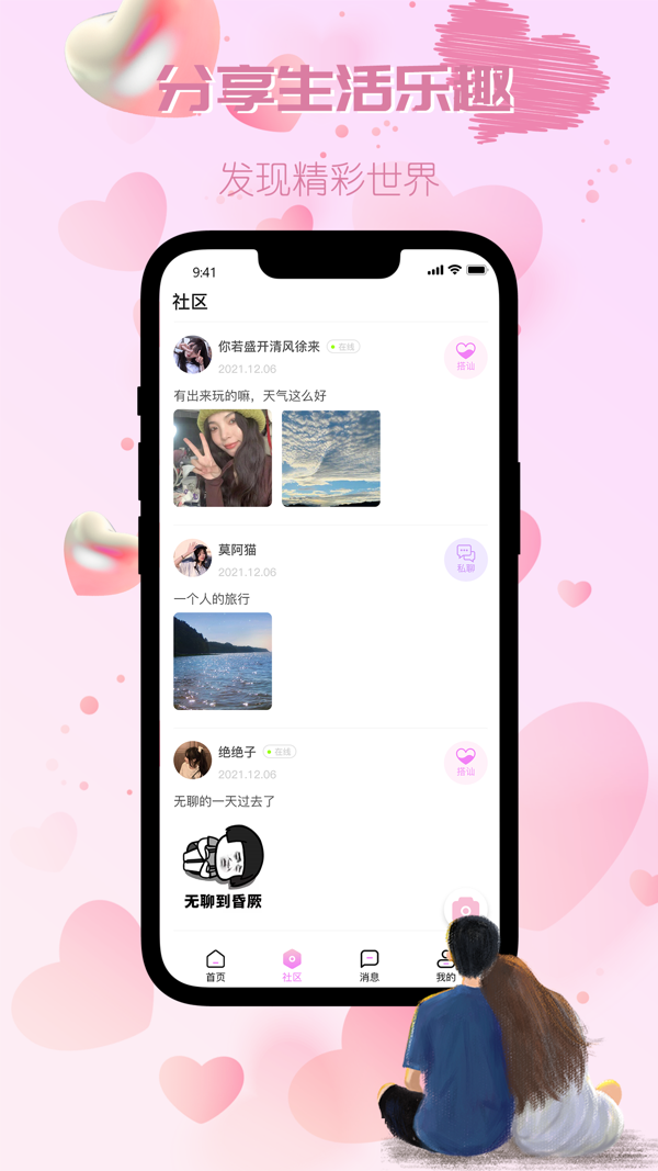 觅伴交友iOS版