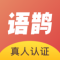 语鹊安卓版