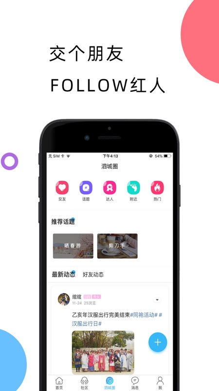 泗城相识iOS版