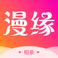 漫缘免费相亲交友同城婚恋征婚安卓版